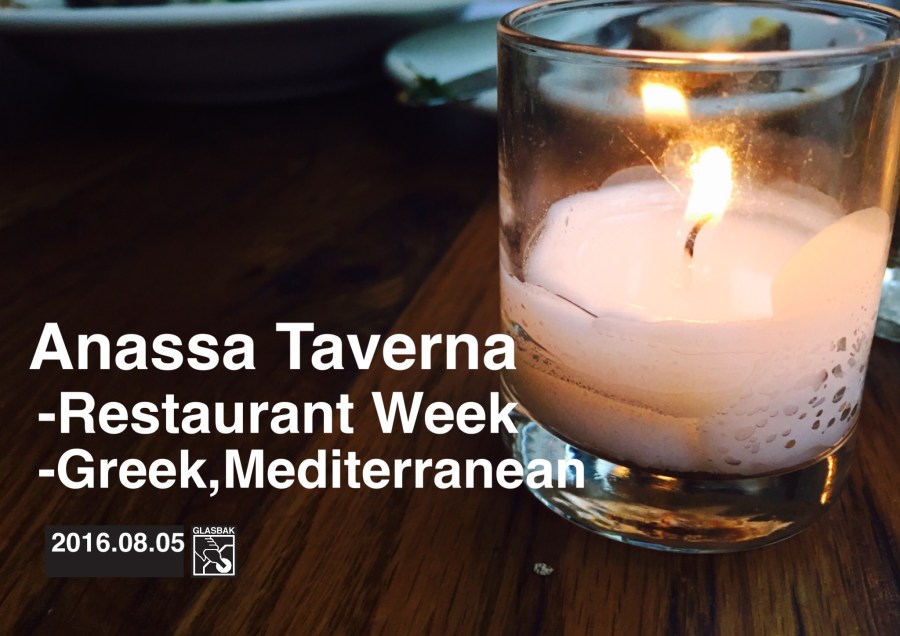 [紐約•食記]夏季餐廳週又來囉-Anassa Taverna