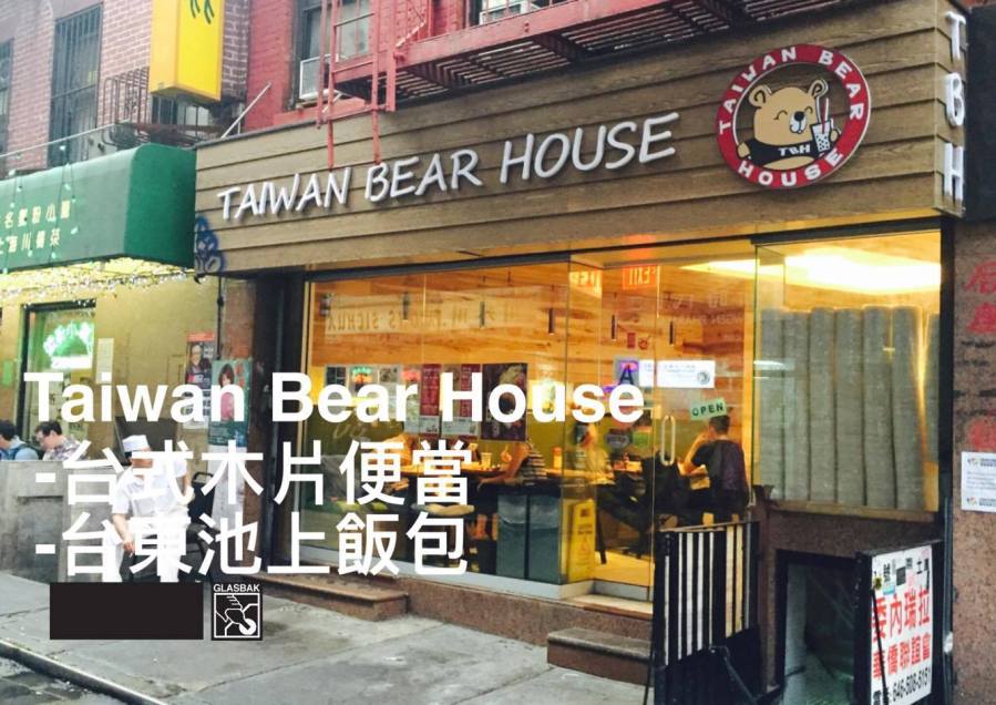 [紐約•食記]台東池上飯包阿阿阿