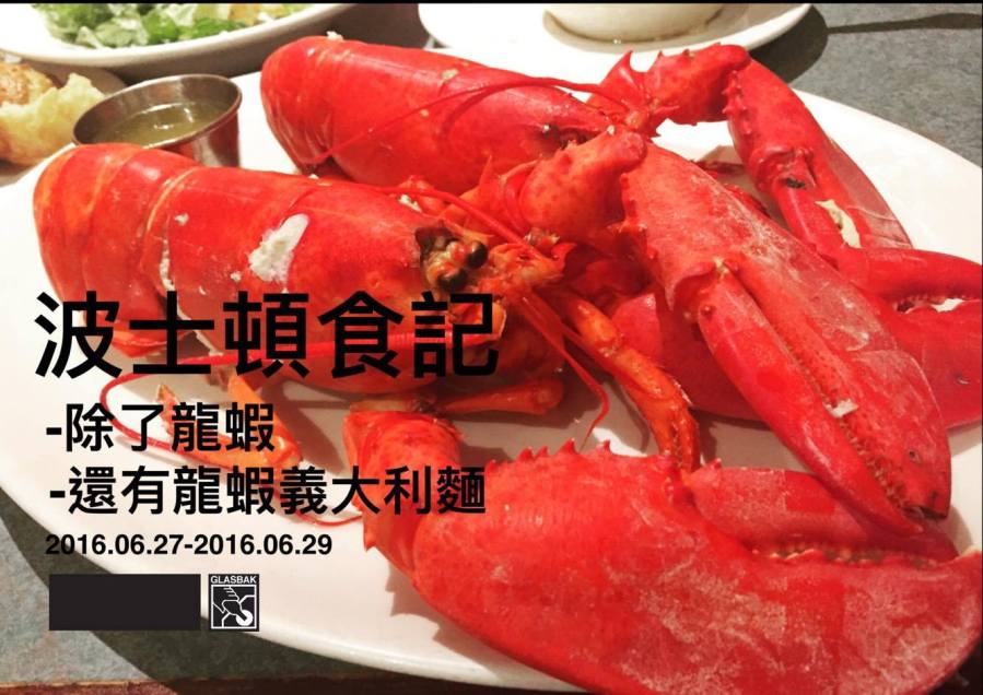 [波士頓•食記]龍蝦吃到飽