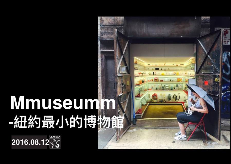 [紐約•遊記]紐約最小的博物館-Mmuseumm