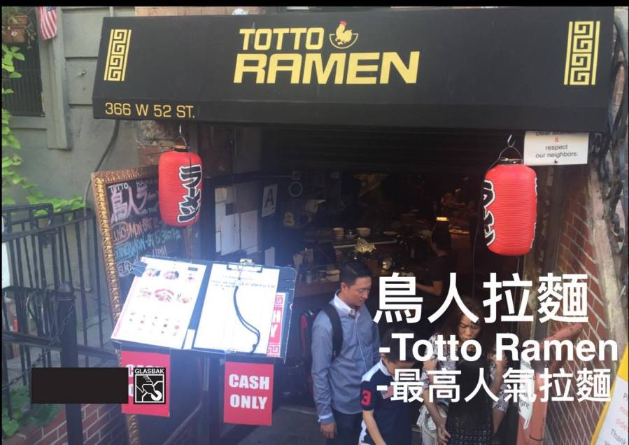 [紐約•食記]人氣最高的排隊拉麵-鳥人拉麵Totto Ramen