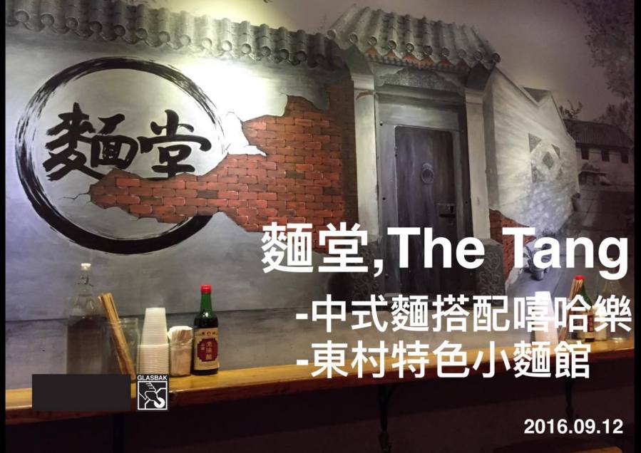 [紐約•食記]搭配嘻哈樂的中式麵堂