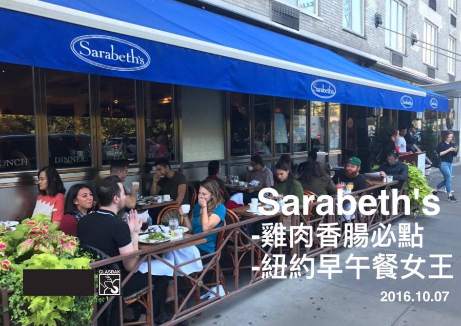[紐約•食記]早午餐女王Sarabeth’s來囉