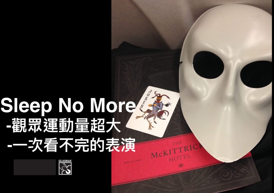 [紐約•現代舞劇]完全顛覆你對看表演的觀念-Sleep No More