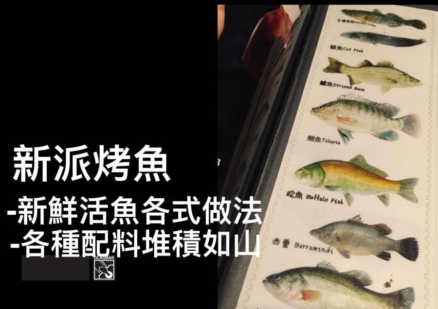 [紐約•食記]跟我想像中不一樣的烤魚-新派烤魚