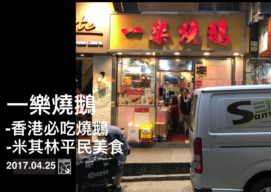 [香港•食記]一樂燒鵝
