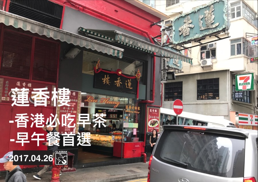 [香港•食記]早茶不能錯過-蓮香樓