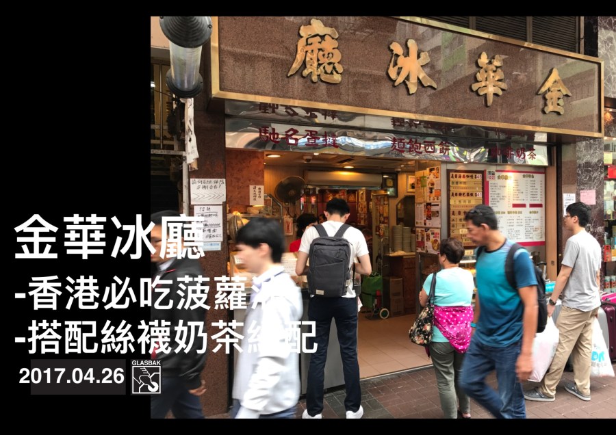 [香港•食記]金華冰廳-菠蘿油&絲襪奶茶