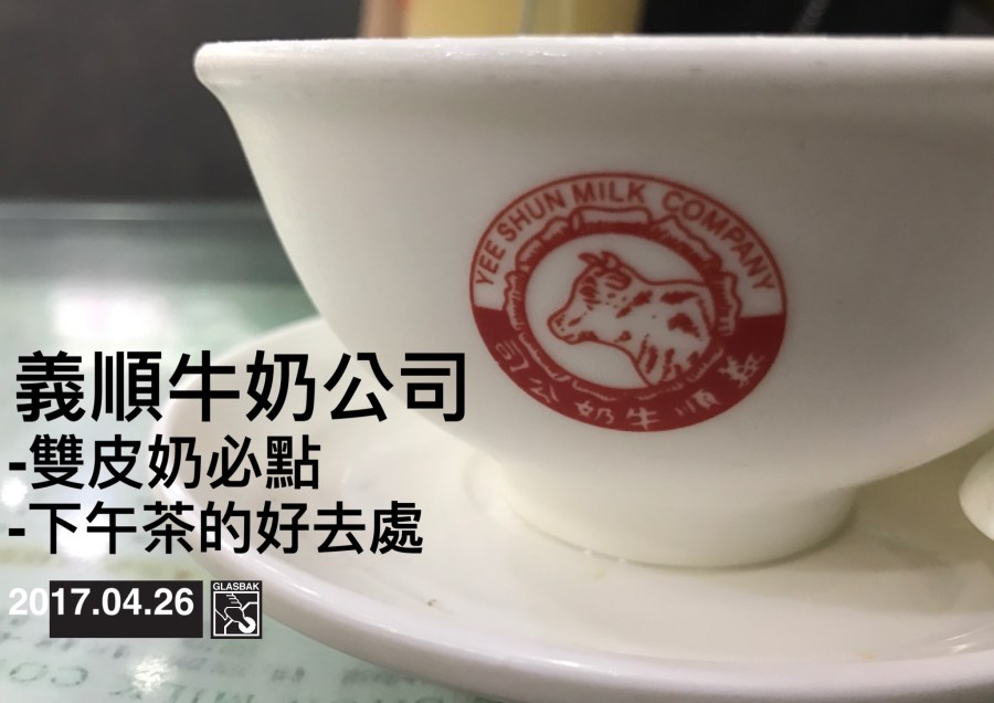 [香港•食記]飯後甜點-義順牛奶公司