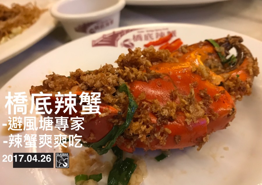 [香港•食記]辣蟹真的好香阿-橋底辣蟹