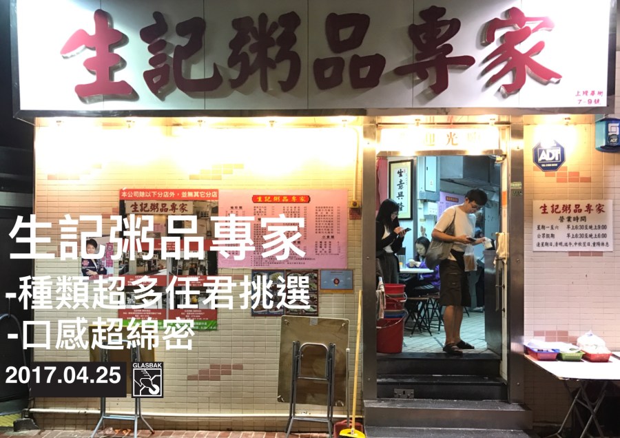 [香港•食記]宵夜第一選擇-生記粥品專家