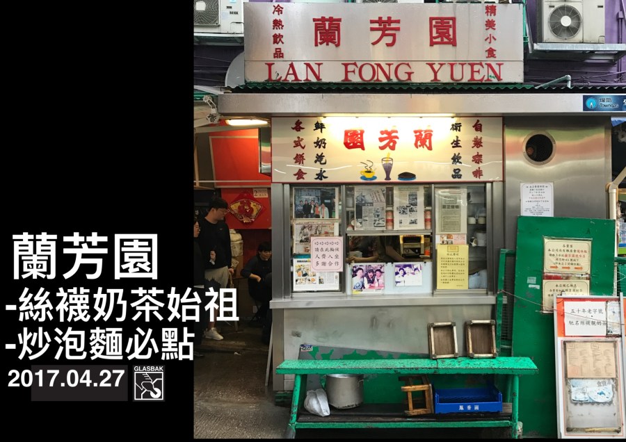 [香港•食記]唯一連續光顧兩天的餐廳-蘭芳園