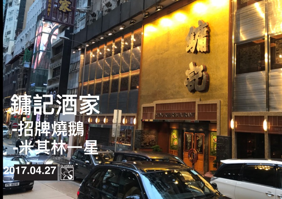 [香港•食記]米其林一星的燒鵝-鏞記酒家