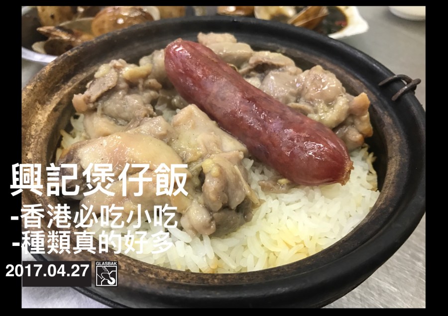 [香港•食記]出乎意料的組合-興記煲仔飯