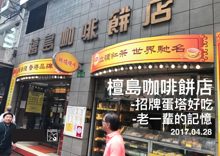 [香港•食記]蛋塔超好吃-檀島咖啡餅店