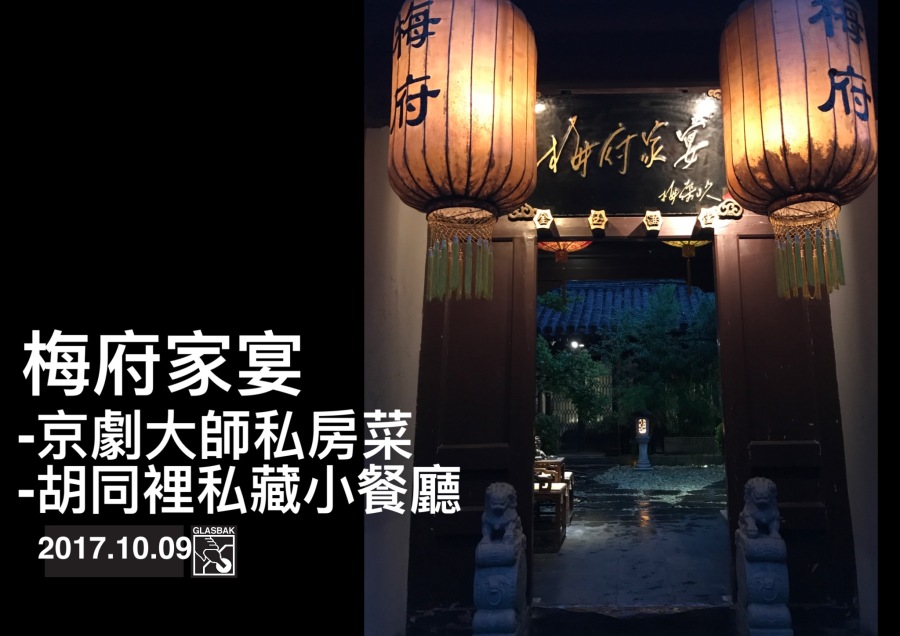 [北京•食記]隱身胡同裡的京劇大師私房菜-梅府家宴