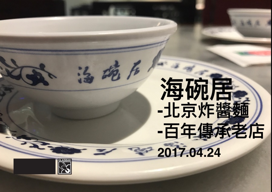 [北京•食記]老北京百年炸醬麵-海碗居