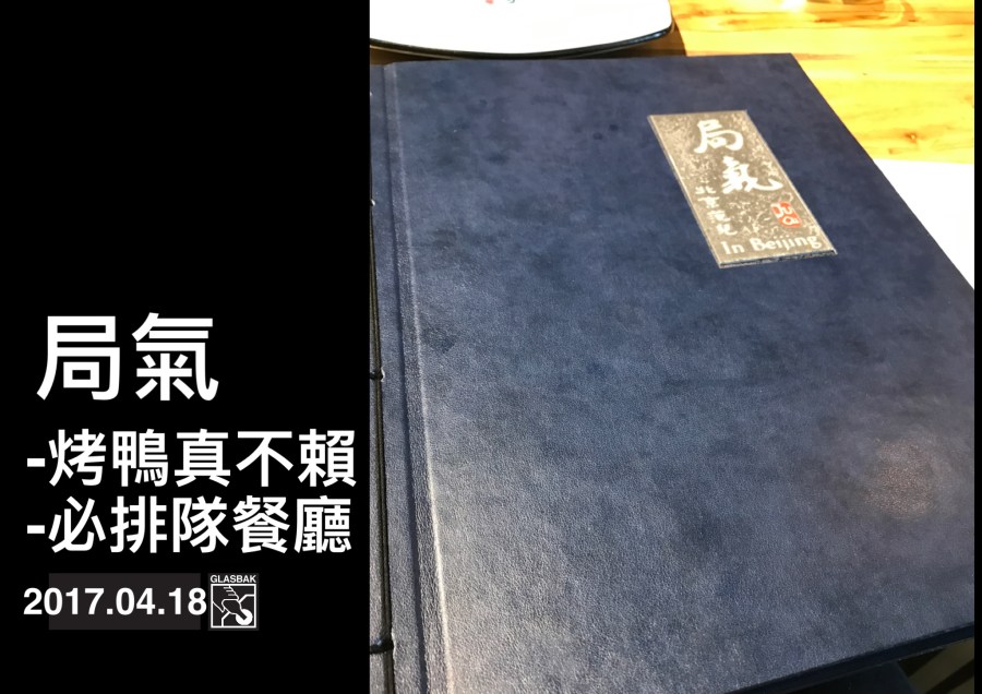[北京•食記]兼具傳統與創新的必吃餐廳-局氣