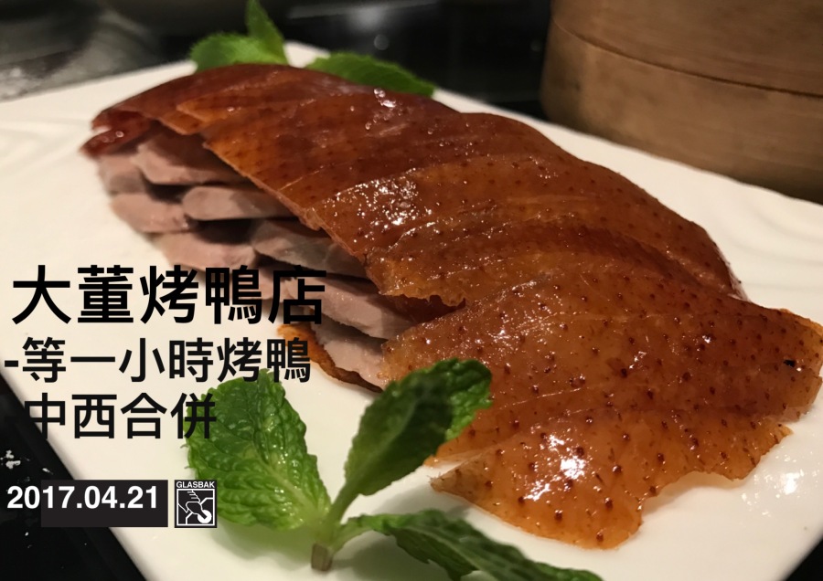 [北京•食記]中西合璧意象菜-大董烤鴨店