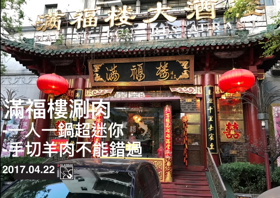[北京•食記]超好吃的老北京銅鍋涮肉-滿福樓涮肉
