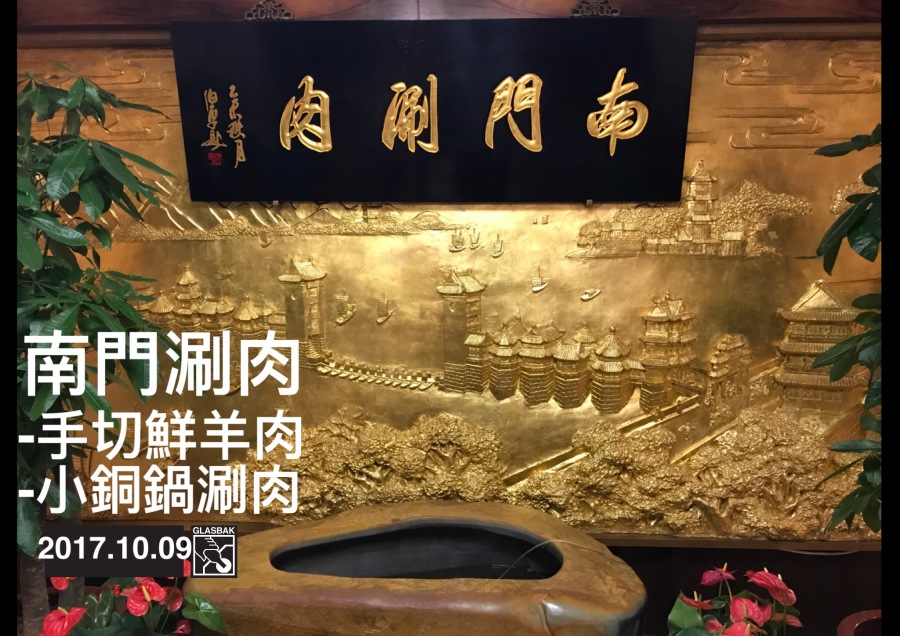 [北京•食記]經典的老北京銅鍋涮肉-南門涮肉