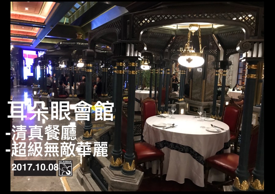 [天津•食記]超級華麗的清真餐廳-耳朵眼會館