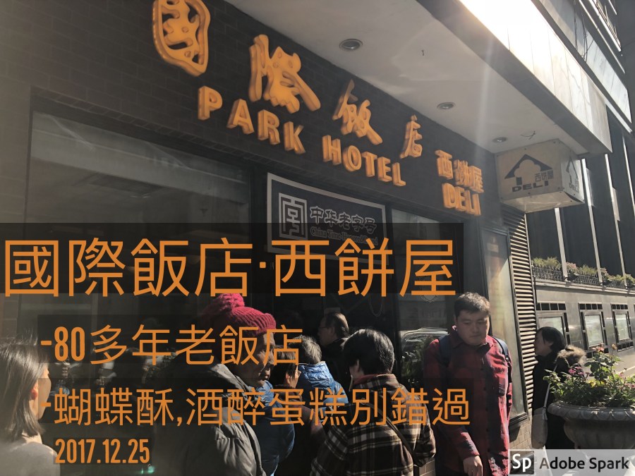 [上海•食記]上海最好吃的蝴蝶酥-國際飯店西餅屋