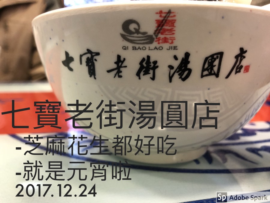 [上海•食記]古色古香的老街-七寶老街湯圓店