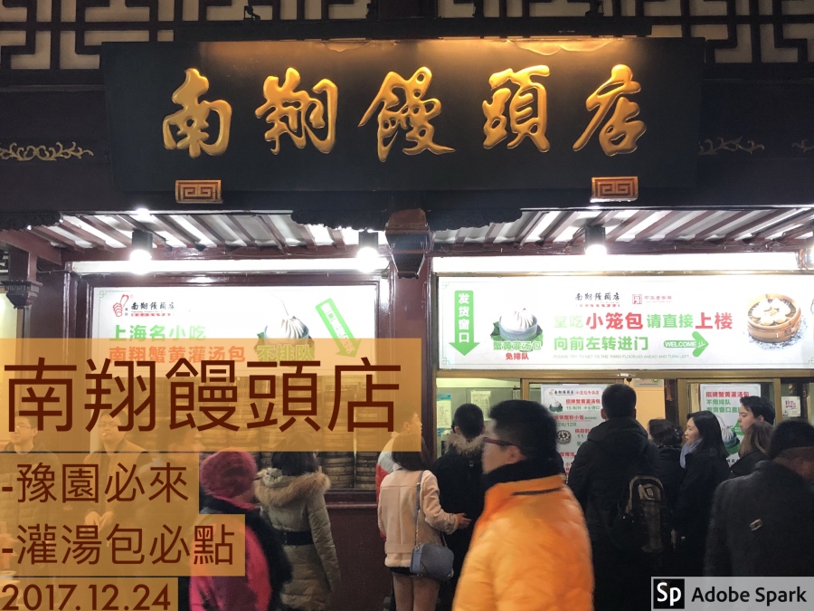 [上海•食記]豫園必來朝聖-南翔饅頭店
